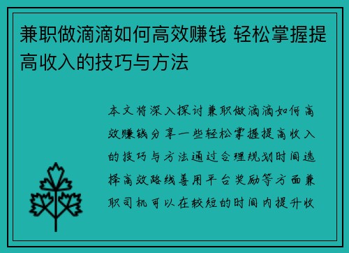 兼职做滴滴如何高效赚钱 轻松掌握提高收入的技巧与方法
