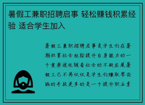 暑假工兼职招聘启事 轻松赚钱积累经验 适合学生加入