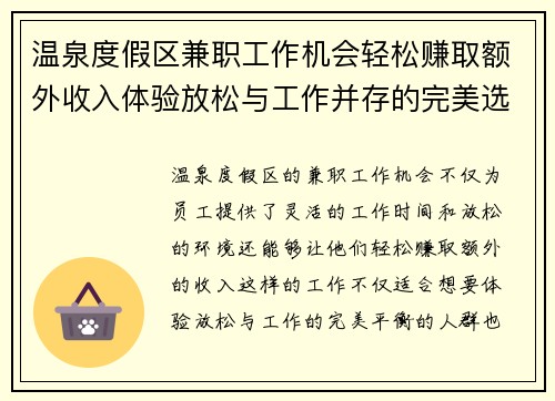 温泉度假区兼职工作机会轻松赚取额外收入体验放松与工作并存的完美选择