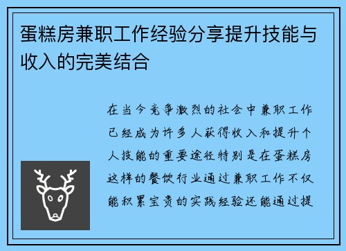 蛋糕房兼职工作经验分享提升技能与收入的完美结合