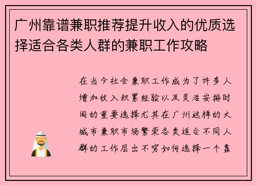 广州靠谱兼职推荐提升收入的优质选择适合各类人群的兼职工作攻略
