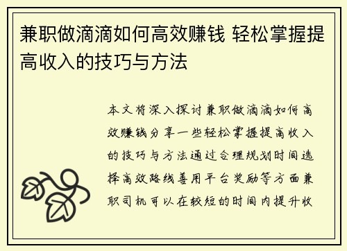 兼职做滴滴如何高效赚钱 轻松掌握提高收入的技巧与方法