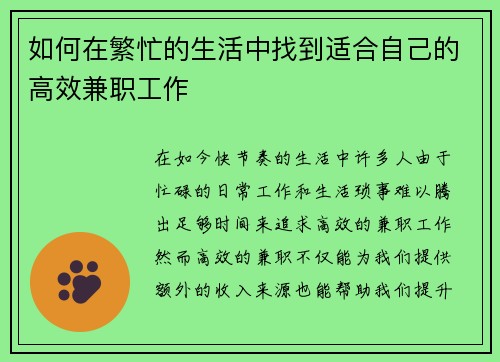 如何在繁忙的生活中找到适合自己的高效兼职工作