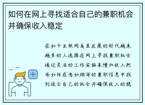 如何在网上寻找适合自己的兼职机会并确保收入稳定
