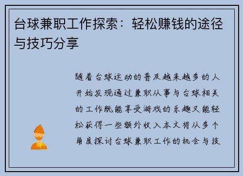 台球兼职工作探索:轻松赚钱的途径与技巧分享