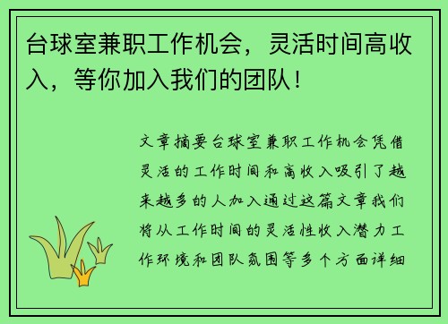 台球室兼职工作机会，灵活时间高收入，等你加入我们的团队！