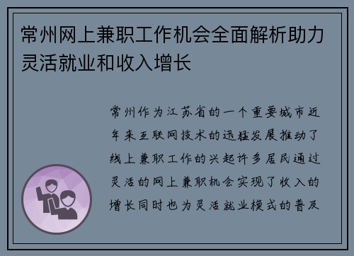 常州网上兼职工作机会全面解析助力灵活就业和收入增长