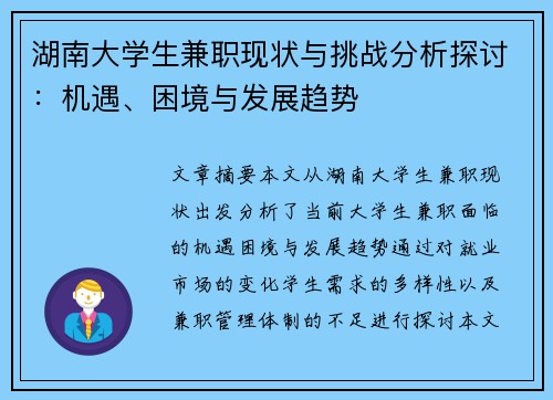湖南大学生兼职现状与挑战分析探讨:机遇、困境与发展趋势