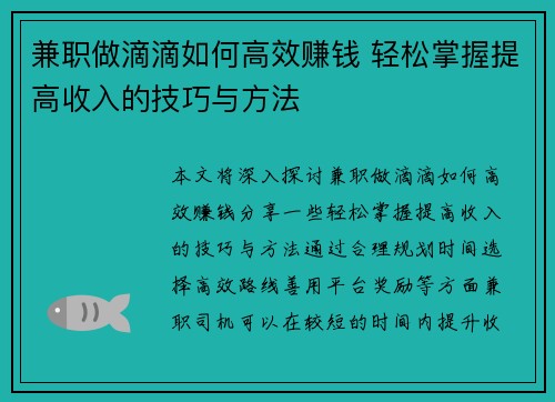 兼职做滴滴如何高效赚钱 轻松掌握提高收入的技巧与方法