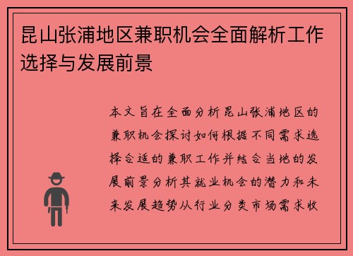 昆山张浦地区兼职机会全面解析工作选择与发展前景