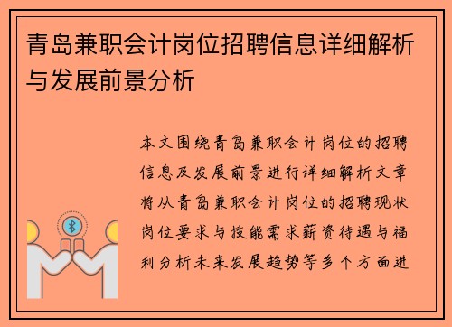 青岛兼职会计岗位招聘信息详细解析与发展前景分析