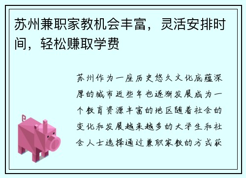 苏州兼职家教机会丰富,灵活安排时间,轻松赚取学费