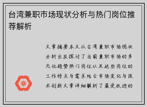 台湾兼职市场现状分析与热门岗位推荐解析