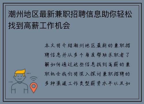 潮州地区最新兼职招聘信息助你轻松找到高薪工作机会