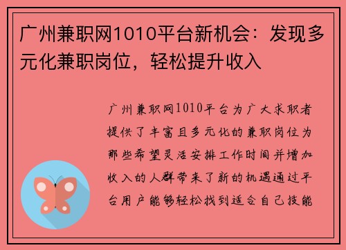 广州兼职网1010平台新机会:发现多元化兼职岗位,轻松提升收入