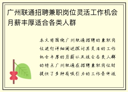 广州联通招聘兼职岗位灵活工作机会月薪丰厚适合各类人群