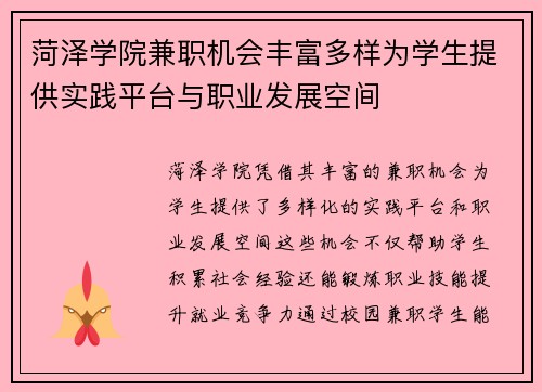 菏泽学院兼职机会丰富多样为学生提供实践平台与职业发展空间
