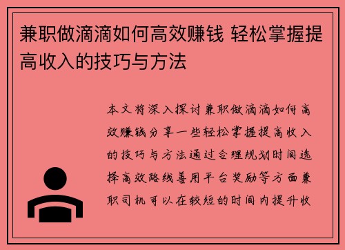 兼职做滴滴如何高效赚钱 轻松掌握提高收入的技巧与方法