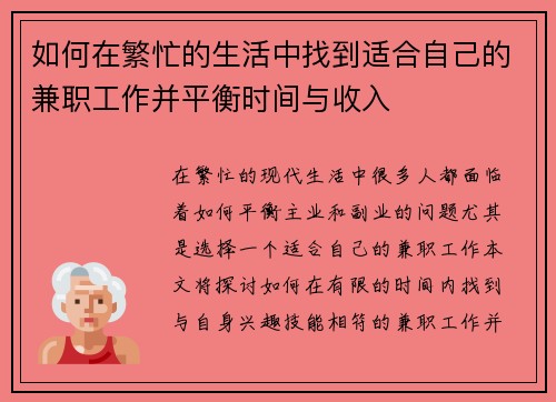 如何在繁忙的生活中找到适合自己的兼职工作并平衡时间与收入