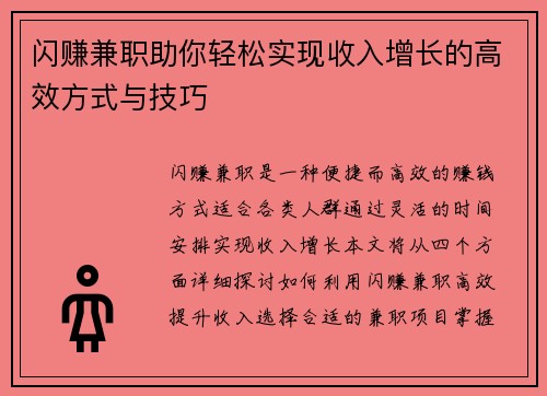 闪赚兼职助你轻松实现收入增长的高效方式与技巧