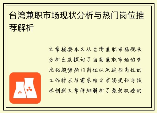 台湾兼职市场现状分析与热门岗位推荐解析