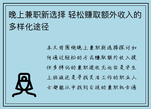 晚上兼职新选择 轻松赚取额外收入的多样化途径