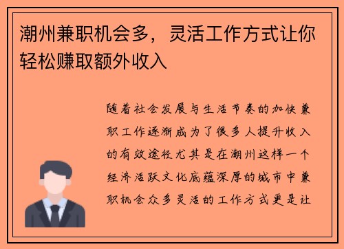 潮州兼职机会多,灵活工作方式让你轻松赚取额外收入