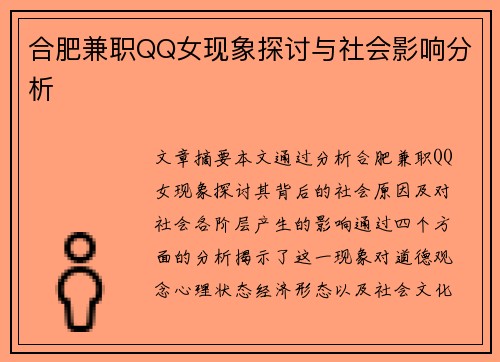 合肥兼职QQ女现象探讨与社会影响分析