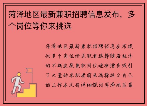 菏泽地区最新兼职招聘信息发布,多个岗位等你来挑选