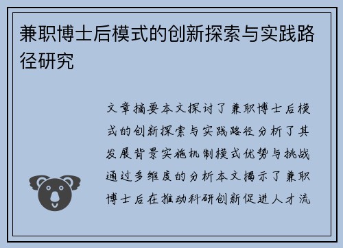 兼职博士后模式的创新探索与实践路径研究