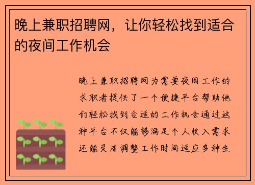 晚上兼职招聘网,让你轻松找到适合的夜间工作机会