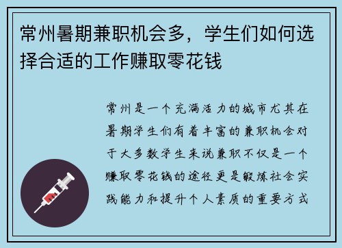 常州暑期兼职机会多,学生们如何选择合适的工作赚取零花钱