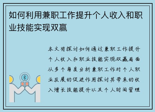 如何利用兼职工作提升个人收入和职业技能实现双赢
