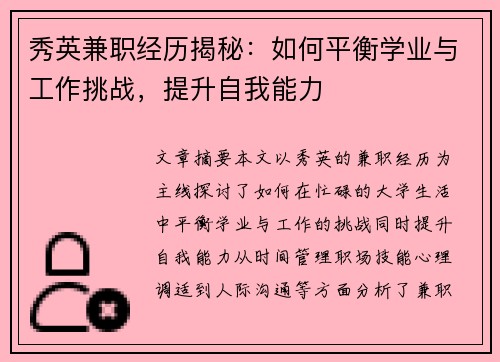 秀英兼职经历揭秘:如何平衡学业与工作挑战,提升自我能力