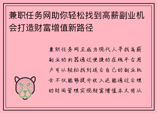 兼职任务网助你轻松找到高薪副业机会打造财富增值新路径