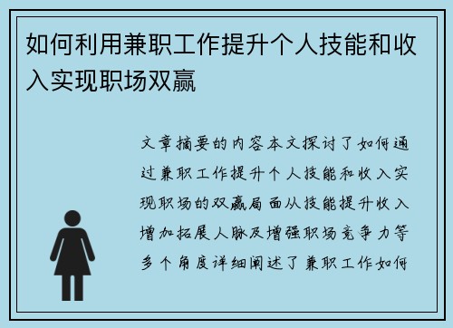 如何利用兼职工作提升个人技能和收入实现职场双赢