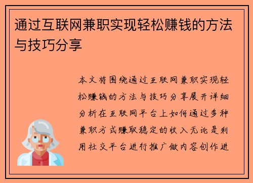 通过互联网兼职实现轻松赚钱的方法与技巧分享