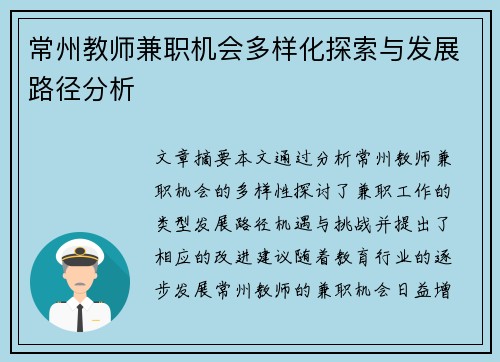 常州教师兼职机会多样化探索与发展路径分析