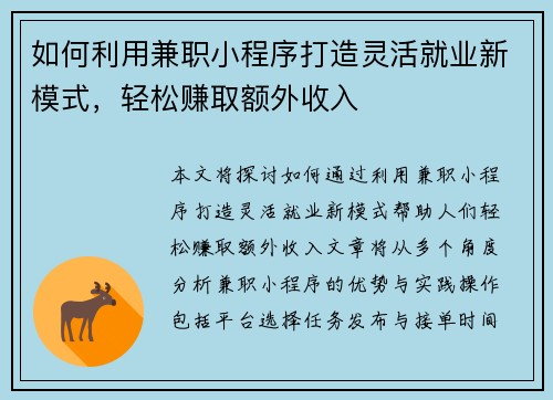 如何利用兼职小程序打造灵活就业新模式,轻松赚取额外收入