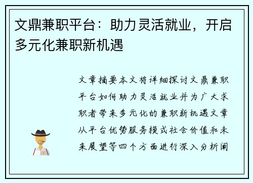 文鼎兼职平台:助力灵活就业,开启多元化兼职新机遇
