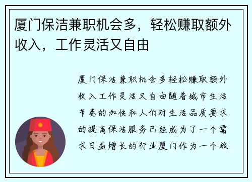 厦门保洁兼职机会多,轻松赚取额外收入,工作灵活又自由