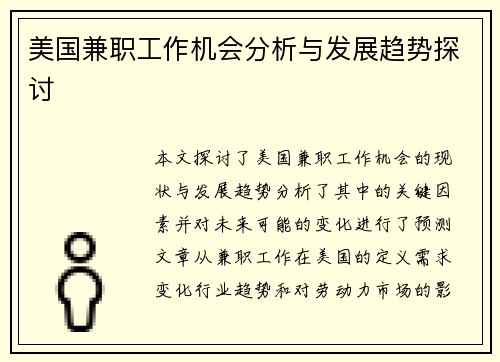 美国兼职工作机会分析与发展趋势探讨