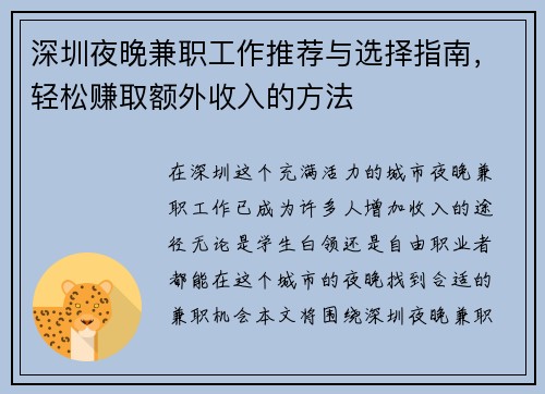 深圳夜晚兼职工作推荐与选择指南,轻松赚取额外收入的方法