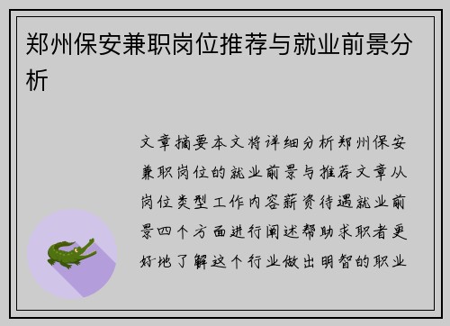 郑州保安兼职岗位推荐与就业前景分析