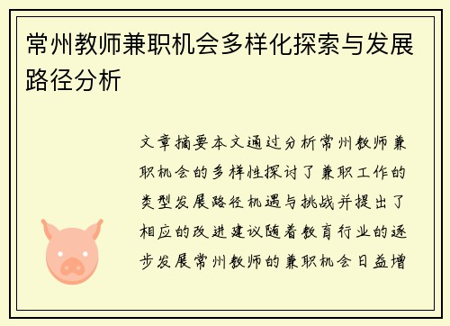 常州教师兼职机会多样化探索与发展路径分析
