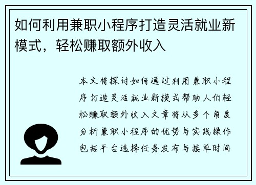 如何利用兼职小程序打造灵活就业新模式，轻松赚取额外收入