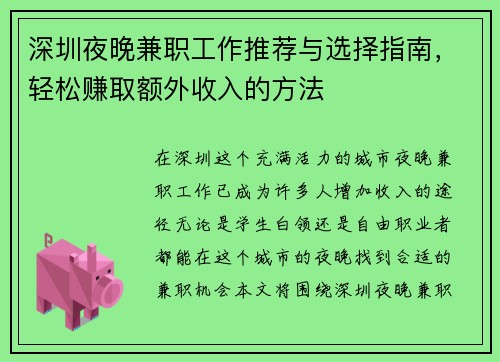 深圳夜晚兼职工作推荐与选择指南,轻松赚取额外收入的方法