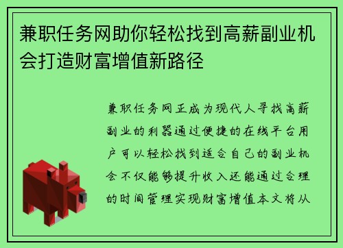 兼职任务网助你轻松找到高薪副业机会打造财富增值新路径