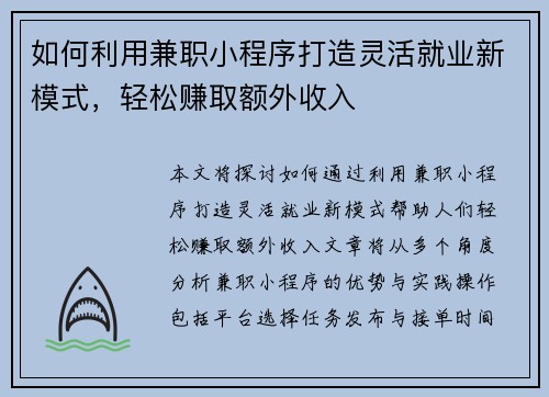如何利用兼职小程序打造灵活就业新模式,轻松赚取额外收入