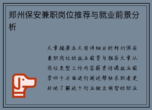 郑州保安兼职岗位推荐与就业前景分析